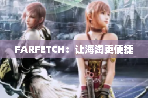 FARFETCH：让海淘更便捷