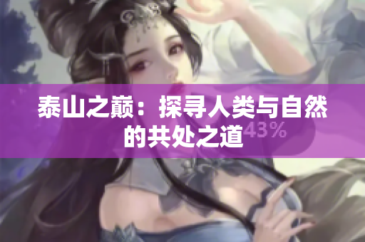泰山之巅：探寻人类与自然的共处之道