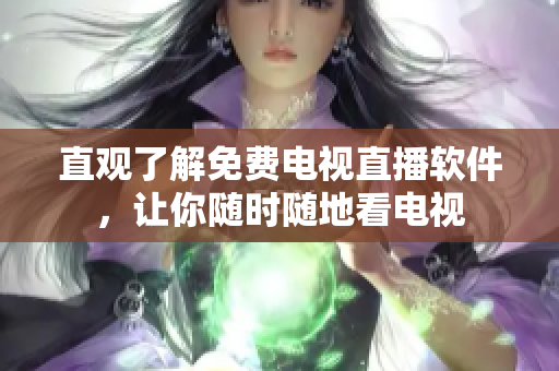 直观了解免费电视直播软件，让你随时随地看电视