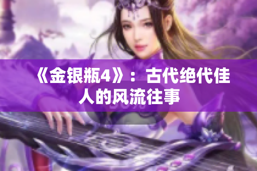 《金银瓶4》：古代绝代佳人的风流往事