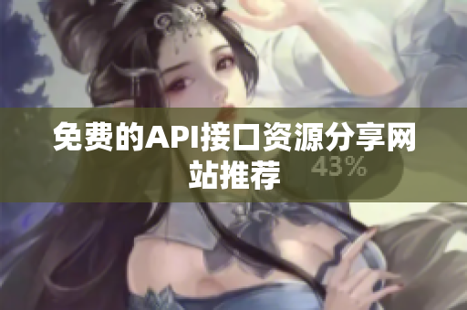 免费的API接口资源分享网站推荐