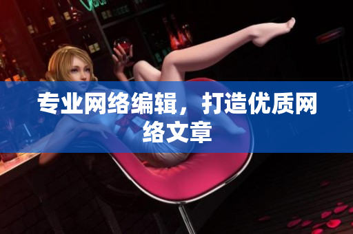 专业网络编辑，打造优质网络文章