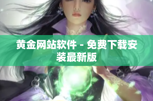 黄金网站软件 - 免费下载安装最新版