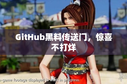 GitHub黑料传送门，惊喜不打烊