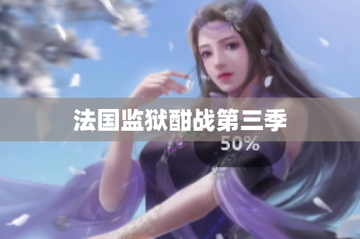 法国监狱酣战第三季