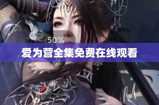 爱为营全集免费在线观看