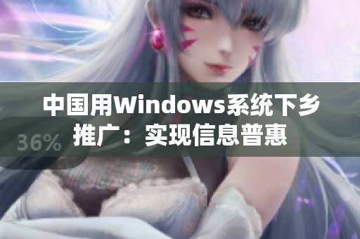 中国用Windows系统下乡推广：实现信息普惠
