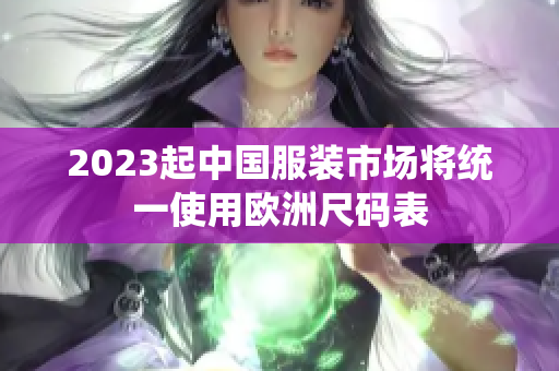 2023起中国服装市场将统一使用欧洲尺码表