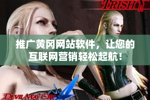 推广黄冈网站软件，让您的互联网营销轻松起航！