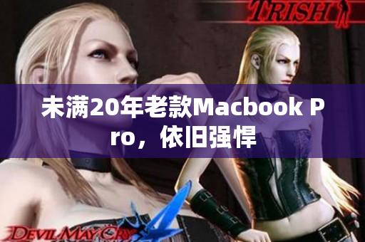 未满20年老款Macbook Pro，依旧强悍