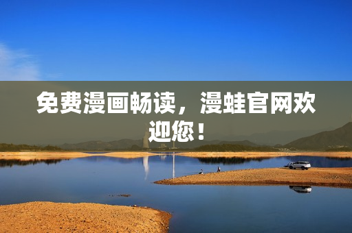 免费漫画畅读，漫蛙官网欢迎您！