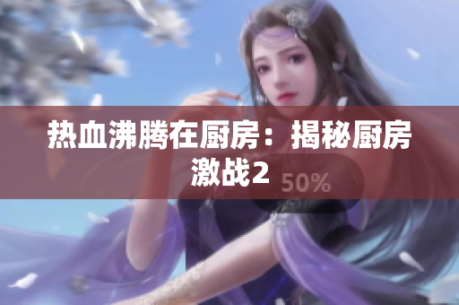 热血沸腾在厨房：揭秘厨房激战2