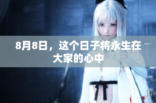 8月8日，这个日子将永生在大家的心中