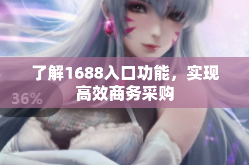 了解1688入口功能，实现高效商务采购