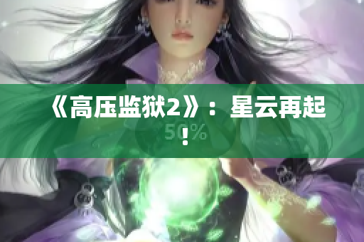 《高压监狱2》：星云再起！