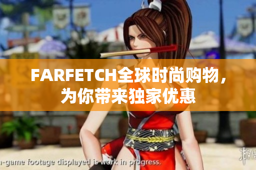 FARFETCH全球时尚购物，为你带来独家优惠
