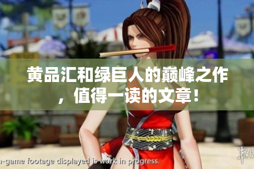 黄品汇和绿巨人的巅峰之作，值得一读的文章！
