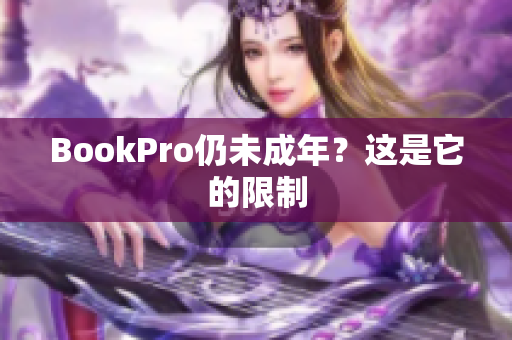 BookPro仍未成年？这是它的限制