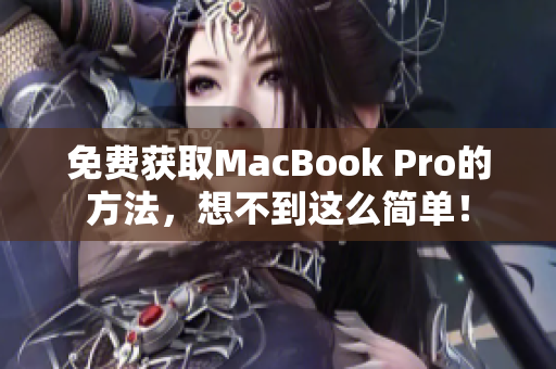 免费获取MacBook Pro的方法，想不到这么简单！