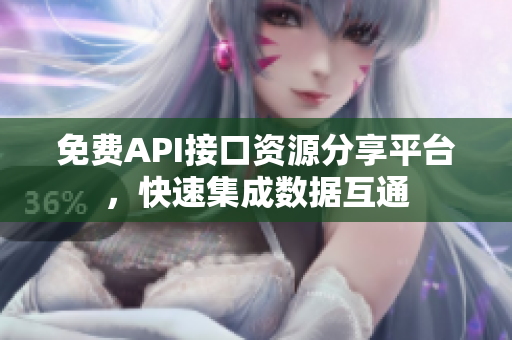 免费API接口资源分享平台，快速集成数据互通