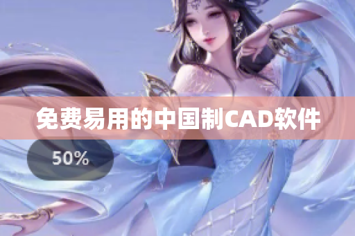 免费易用的中国制CAD软件