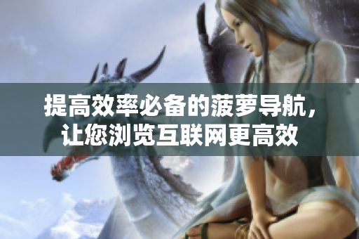 提高效率必备的菠萝导航，让您浏览互联网更高效