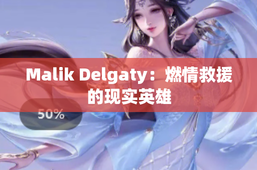 Malik Delgaty：燃情救援的现实英雄
