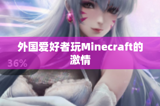 外国爱好者玩Minecraft的激情