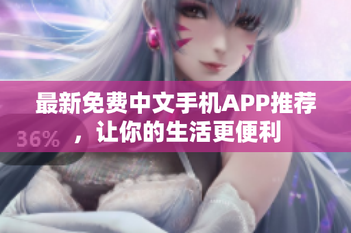 最新免费中文手机APP推荐，让你的生活更便利
