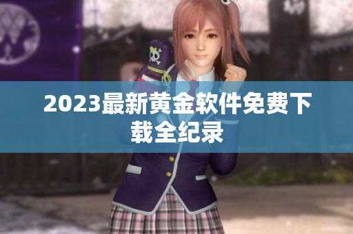 2023最新黄金软件免费下载全纪录