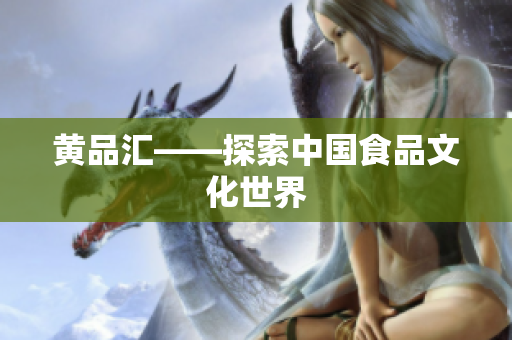 黄品汇——探索中国食品文化世界