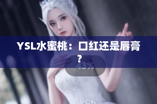 YSL水蜜桃：口红还是唇膏？