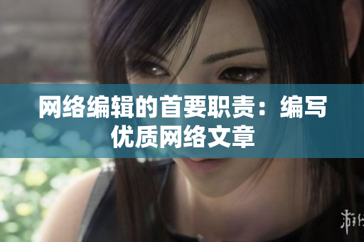 网络编辑的首要职责：编写优质网络文章