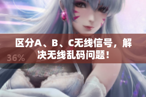 区分A、B、C无线信号，解决无线乱码问题！