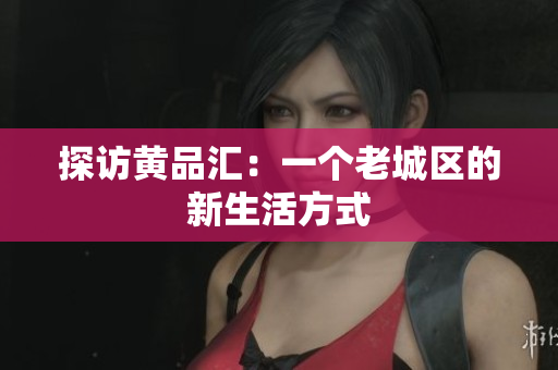 探访黄品汇：一个老城区的新生活方式