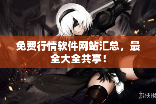 免费行情软件网站汇总，最全大全共享！