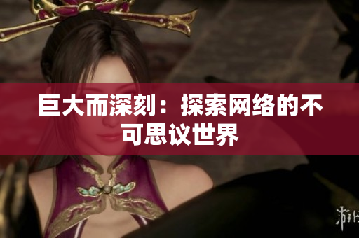巨大而深刻：探索网络的不可思议世界