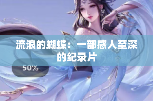 流浪的蝴蝶：一部感人至深的纪录片