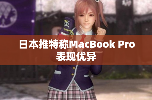 日本推特称MacBook Pro表现优异
