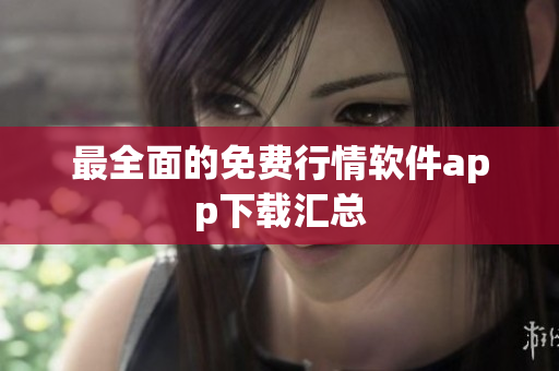 最全面的免费行情软件app下载汇总