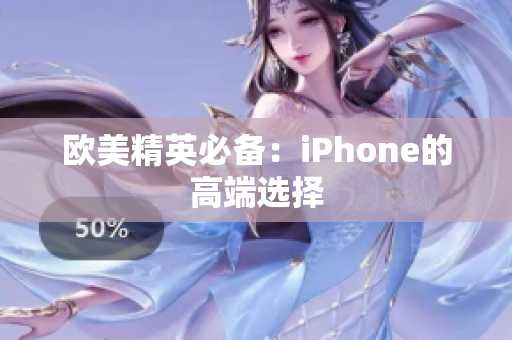 欧美精英必备：iPhone的高端选择