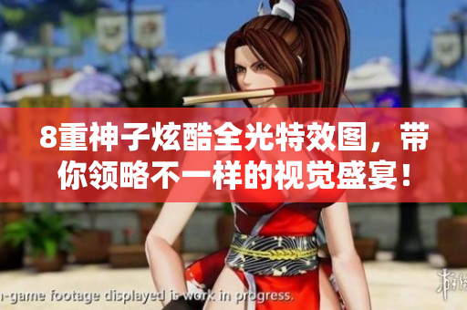 8重神子炫酷全光特效图，带你领略不一样的视觉盛宴！
