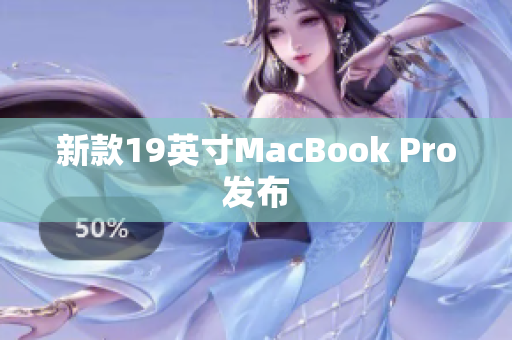 新款19英寸MacBook Pro发布