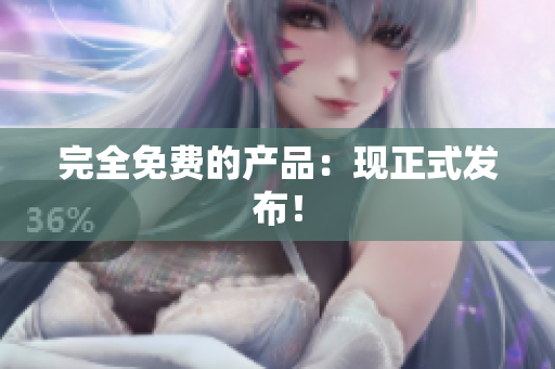 完全免费的产品：现正式发布！