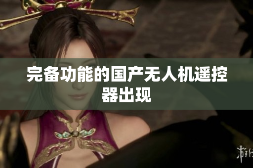 完备功能的国产无人机遥控器出现