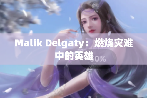 Malik Delgaty：燃烧灾难中的英雄