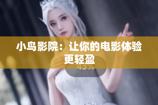 小鸟影院：让你的电影体验更轻盈