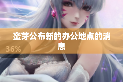 蜜芽公布新的办公地点的消息