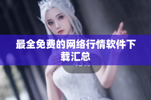最全免费的网络行情软件下载汇总