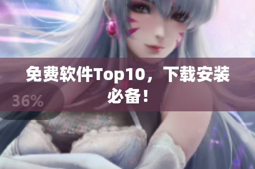 免费软件Top10，下载安装必备！